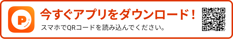 今すぐアプリをダウンロード