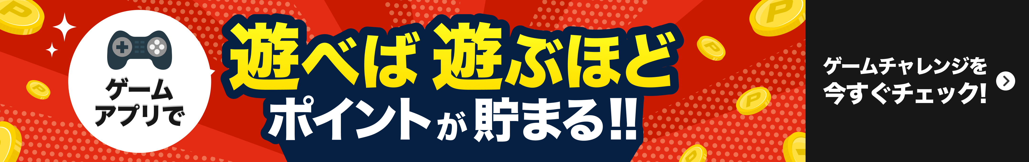 ゲームチャレンジを今すぐチェック