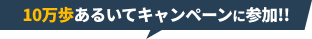 10万歩あるいてキャンペーンに参加!!