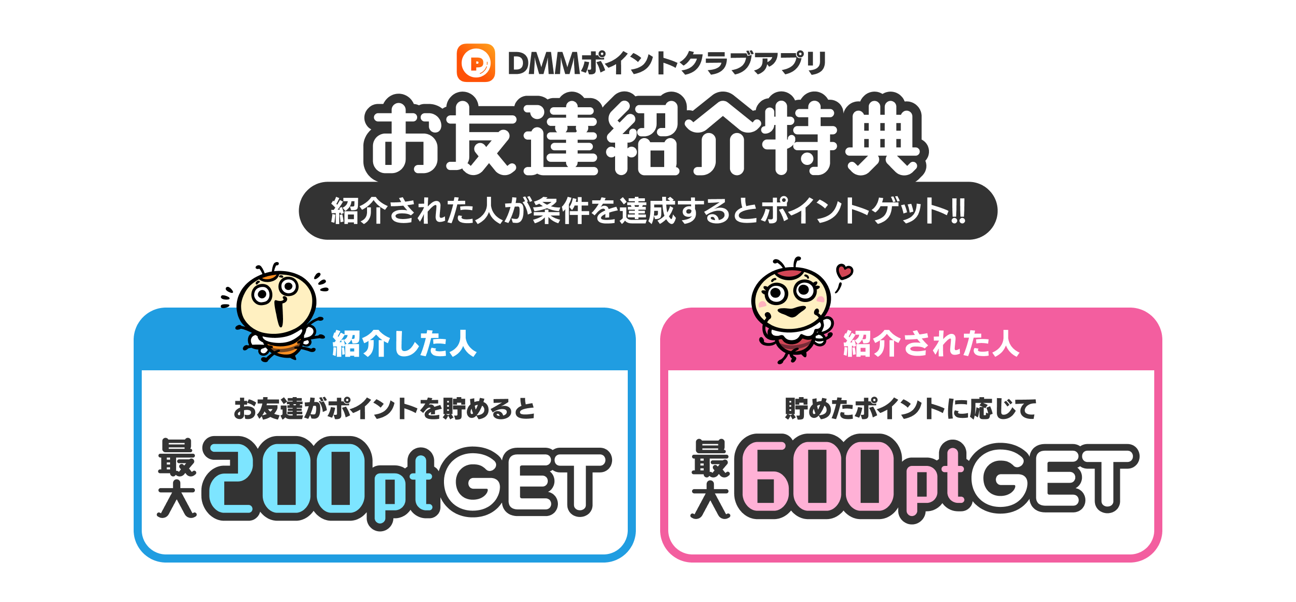 お友達紹介特典