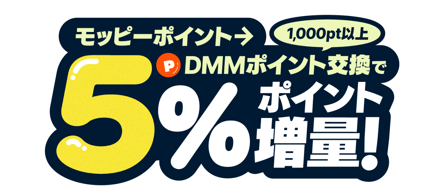 モッピーポイント交換キャンペーン