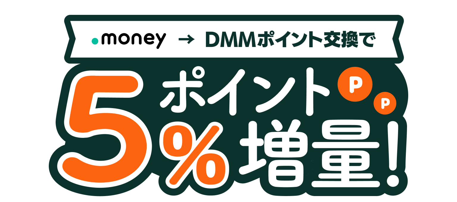 ドットマネーポイント交換キャンペーン