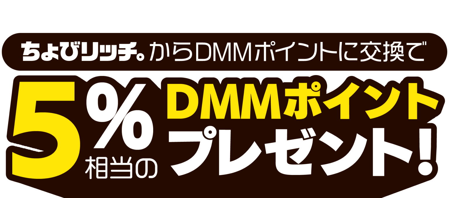 ちょびリッチポイント交換キャンペーン