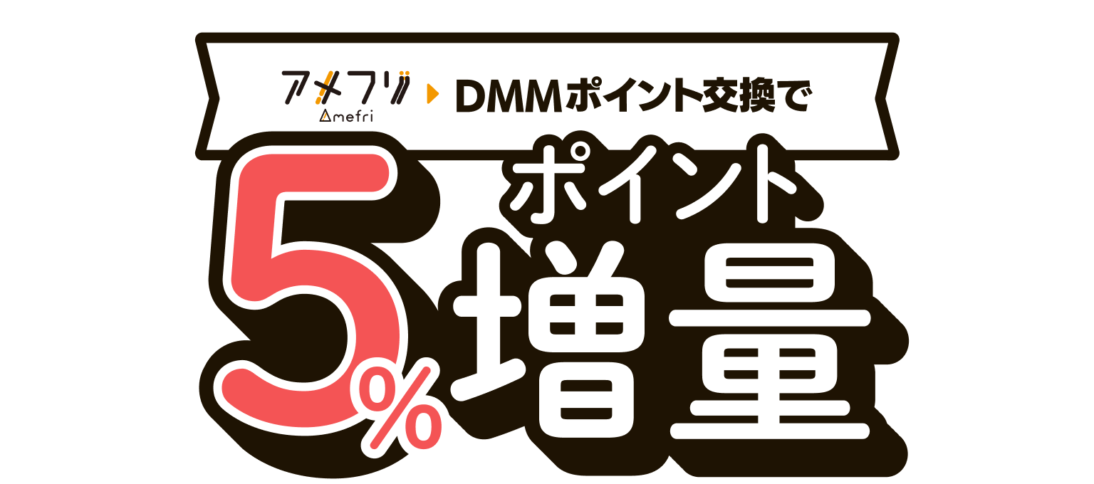 アメフリポイント交換サービス