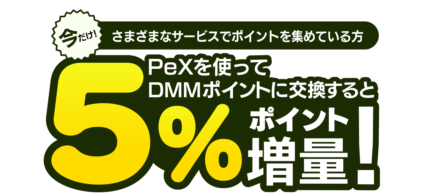 PeXポイント交換キャンペーン