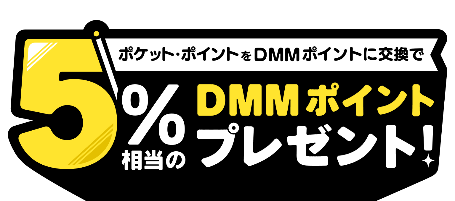 ポケット・ポイント交換キャンペーン