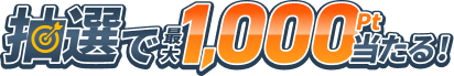 抽選で1,000pt当たる