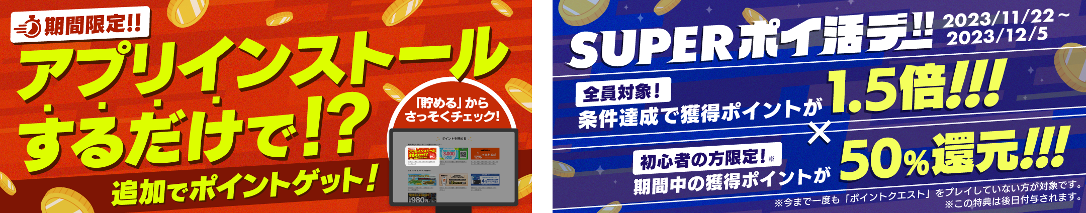 Superポイ活デー！