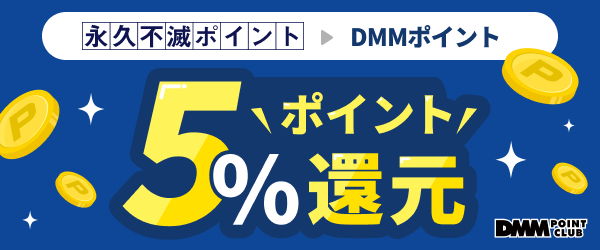 永久不滅ポイントからDMMポイントに交換で5%相当のDMMポイントプレゼント！