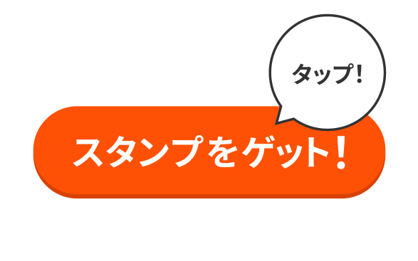 「スタンプをゲット！」ボタンが出現するのでタップ