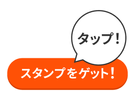 スタンプをゲット
