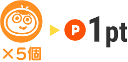 スタンプ5個で1pt