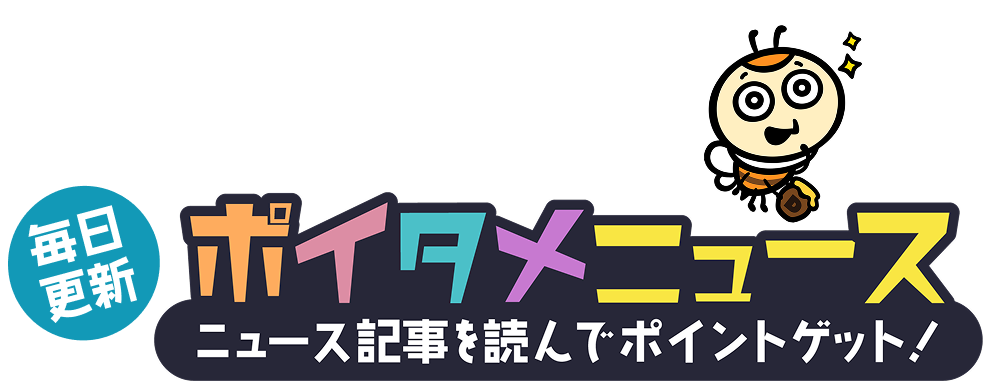 ポイタメニュース