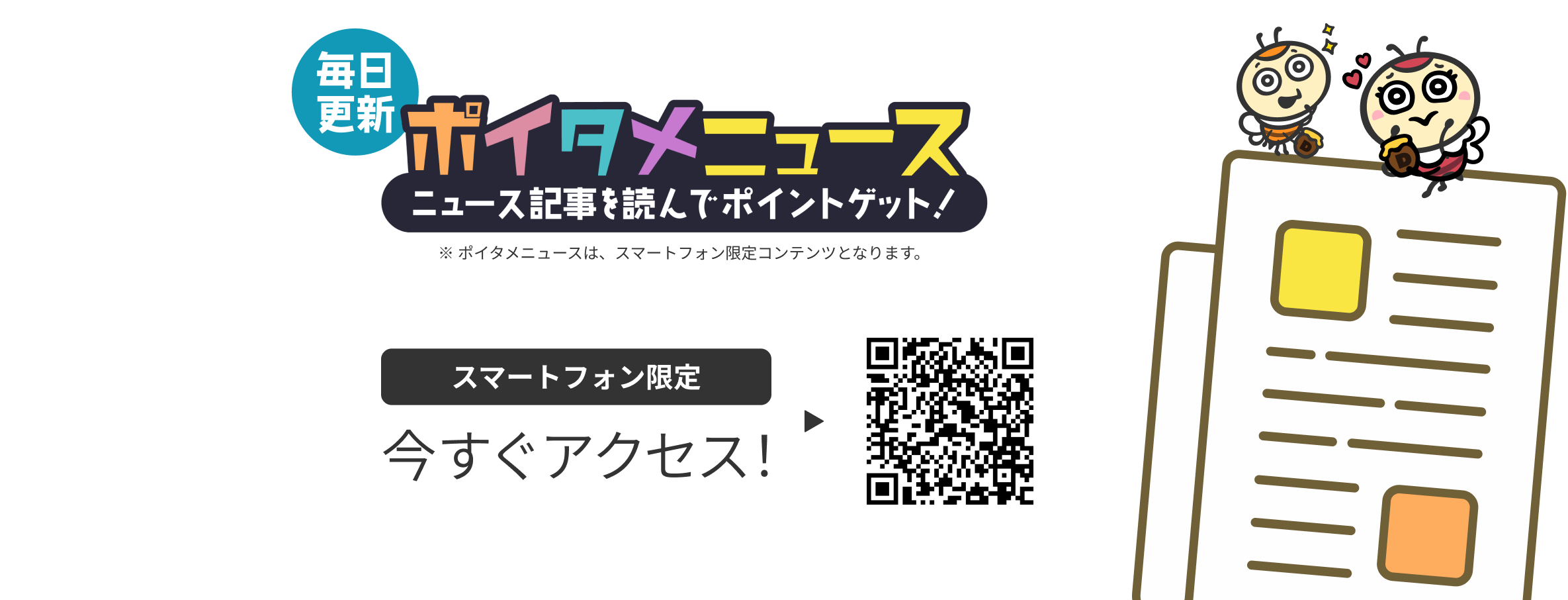 ポイタメニュース ニュース記事を読んでポイントゲット!