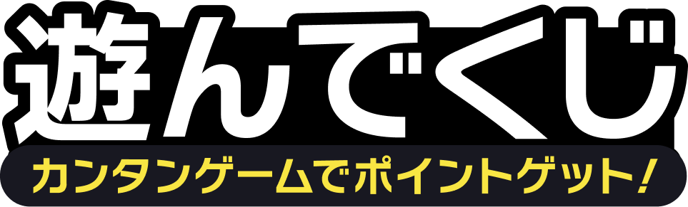遊んでくじ